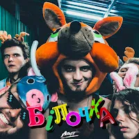 Asket — Білочка — обложка