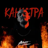 Asket — Каністра — обложка